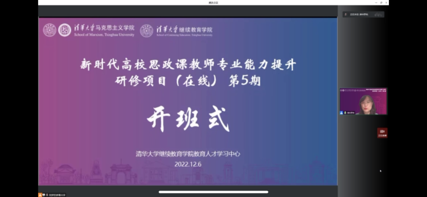 一竞技官网思政课教师参加“新时代高校思政课教师专业能力提升研修项目”专题网络培训